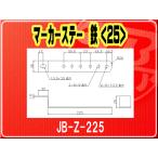 日本ボデーパーツ工業(株）・マーカーステー 鉄（25）■JB-Z-225