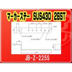 日本ボデーパーツ工業(株）・マーカーステー SUS430 26ST■JB-Z-225S