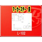 IKK・マーカーステー 鉄■L-102