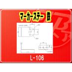 IKK・マーカーステー 鉄■L-106