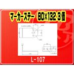 IKK・マーカーステー 80×132 3価■L-107