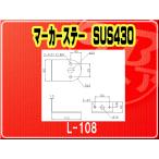 IKK・マーカーステー SUS430■L-108