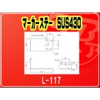 IKK・マーカーステー SUS430■L-117