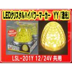 日本ボデーパーツ工業(株）・LEDクリスタルハイパワーマーカー YY 「激光」 12/24V共用■LSL-201Y