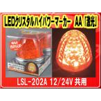 日本ボデーパーツ工業(株）・LEDクリスタルハイパワーマーカー AA 「激光」 12/24V共用■LSL-202A