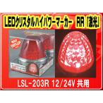 日本ボデーパーツ工業(株）・LEDクリスタルハイパワーマーカー RR 「激光」 12/24V共用■LSL-203R