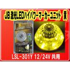 日本ボデーパーツ工業(株）・JB激光LEDハイパワーマーカーユニット 黄　12/24V共用■LSL-301Y