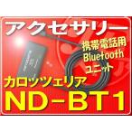 ショッピング携帯電話 カロッツェリア・携帯電話用Bluetoothユニット■ND-BT1