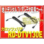 カロッツェリア・地デジアンテナ延長コード■RD-DTV130E