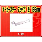 ヤック・マーカーステー Zタイプ　鉄　196mm■Y-49