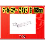 ヤック・マーカーステー Zタイプ　鉄　165mm■Y-50