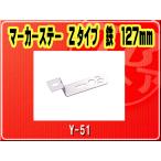 ヤック・マーカーステー Zタイプ　鉄　127mm■Y-51