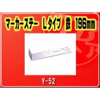 ヤック・マーカーステー Lタイプ 鉄 196mm■Y-52