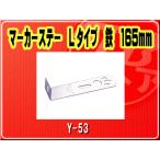 ヤック・マーカーステー Lタイプ 鉄 165mm■Y-53