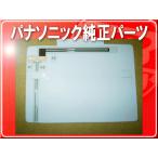 パナソニック純正フィルム(Ａ)１枚