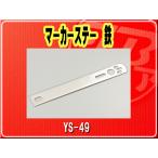 ヤック・マーカーステー 鉄■YS-49