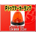 ヤック・Pトップマーカーランプ　12W球付き　アンバー■YT-452