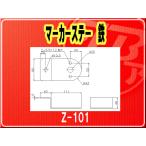 IKK・マーカーステー 鉄■Z-101