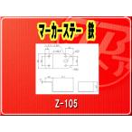 IKK・マーカーステー　鉄■Z-105