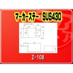 IKK・マーカーステー SUS430■Z-108