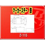 IKK・マーカーステー 鉄■Z-115