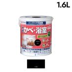 アトムハウスペイント 水性かべ・浴室用塗料 無臭かべ 1.6L 黒 00001-13436