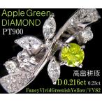 ☆じゅえりぃばんく☆ アップルグリーンダイヤモンド APPLE GREEN 高畠耕琢 D0.216ct FVGY/VVS2 ！ ＰＴ ダイヤモンド リング【鑑定書付】