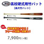 高校硬式用長尺竹バット 100cm 950g〜1000g JBバット