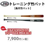 トレーニング 長尺竹バット 100cm 950g〜1000g JBバット　