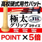 高校硬式用極太グリップ竹バット 80cm〜84cm JBバット