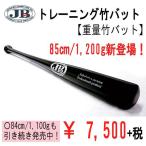 トレーニング 重量竹バット JBバット