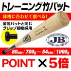 トレーニング リアルグリップ竹バット 80cm〜84cm JBバット