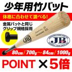 少年用竹バット 80cm 82ｃｍ 83ｃｍ 84ｃｍ リアルグリップ JBバット 硬式 軟式 ソフトボール 野球 兼用