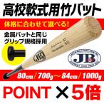 高校軟式用竹バット 80cm 800ｇ 84cm 850ｇ 900ｇ 950ｇ 1000ｇ 1ｋｇ リアルグリップ JBバット 軟式 ソフトボール 野球 兼用