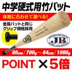 中学硬式用竹バット 80cm 700ｇ 82ｃｍ 750ｇ 83ｃｍ 800ｇ 84cm 850ｇ 900ｇ 950ｇ 1000ｇ 1ｋｇ リアルグリップ JBバット 野球 兼用