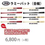 ラミーバット 84cm 900g JBバット