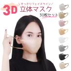 【期間限定】30枚セット 3D立体マスク おしゃれ バイカラー 小顔 個包装 血色カラーマスク 花粉 不織布マスク 使い捨て 3D立体 カラーマスク