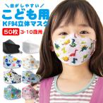 ショッピング子供 マスク 期間限定 50枚セット 子供用マスク 立体マスク KF94 こども 子供用 3Dマスク 不織布マスク 子どもマスク アニマル柄 アニメ柄