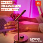 JBL公式 コンデンサーマイク JBL QUANTUM STREAM TALK USBマイク 超単一指向性 高音質 ゲーミングマイク 96kHz /24ビットWEB会議 スーパーカーディオイド