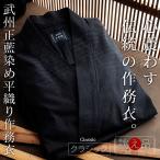 作務衣 日本製 メンズ  男性用 武州正藍染 平織りオーダー作務衣（S〜L） 濃紺   レギュラータイプ コットン100% ロングセラー