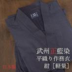 作務衣 日本製 メンズ (S-L) 男性用 武州正藍染 平織り作務衣 濃紺 レギュラータイプ 薄手 春夏向け コットン100%
