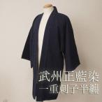 ショッピングはんてん 火消し袢纏（ひけしはんてん） 日本製 メンズ  男性用 武州正藍染 刺子織りオーダー半纏（はんてん）濃紺   ウォッシュ加工 人気 祭り用品