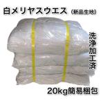 白メリヤスウエス 1枚物 20kg(1袋5kg入り×4袋)　メンテナンス 掃除 大掃除 使い捨てぞうきん 拭き取り 消毒作業用