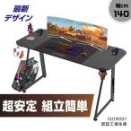 ゲーミングデスク 幅140cm パソコンデスク 日本メーカー監修 PCデスク ワークデスク 学習机 平机 ゲームデスク