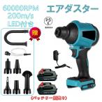 エアダスター 充電式 1台3役 電動エアーポンプ ブロワー 送風機 掃除機 60000RPM超強力 風量無段変速 マキタ 互換対応 LEDライト付き 電子クリーニング用