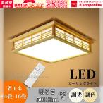 シーリングライト led 6畳 8畳 照明器具 和風 リモコン付き インテリア シーリングライト 天井照明 おしゃれ 寝室 和室 洋室 居間ライト 調光調色 四角 引掛対応