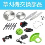 草刈機 電動草刈機 部品専用パーツ 替え刃 部品 専用パーツ 金属刃