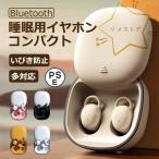睡眠用イヤホン ワイヤレス 寝ホン 寝ながら 耳栓 超軽量 コンパクト いびき防止 熟睡 Bluetooth 左右分離 自動ペアリング スマートフィン