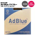 【5個以上のまとめ買いで送料無料】AdBlue 正規認証品 新日本化成製 アドブルー 高品位尿素水 尿素SCRシステム専用 10L ノズル付き