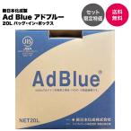 【AdBlue正規認証品 10個セット限定特価】新日本化成製 アドブルー 高品位尿素水 尿素SCRシステム専用 20L ノズル付き